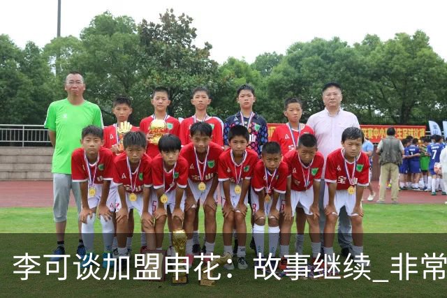 李可谈加盟申花：故事继续 非常期待接下来的一年