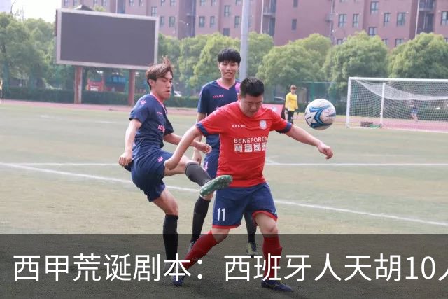 西甲荒诞剧本：西班牙人天胡10人仍惨败，埃尔切创历史